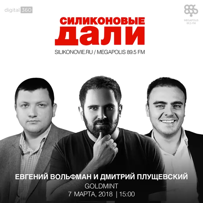 #104. Евгений Вольфман и Дмитрий Плущевский(Goldmint)