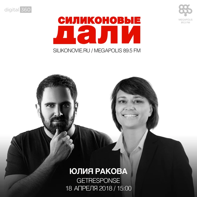 #109. Юлия Ракова(GetResponse)
