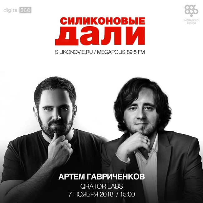 #134.Артём Гавриченков (Qrator Labs)