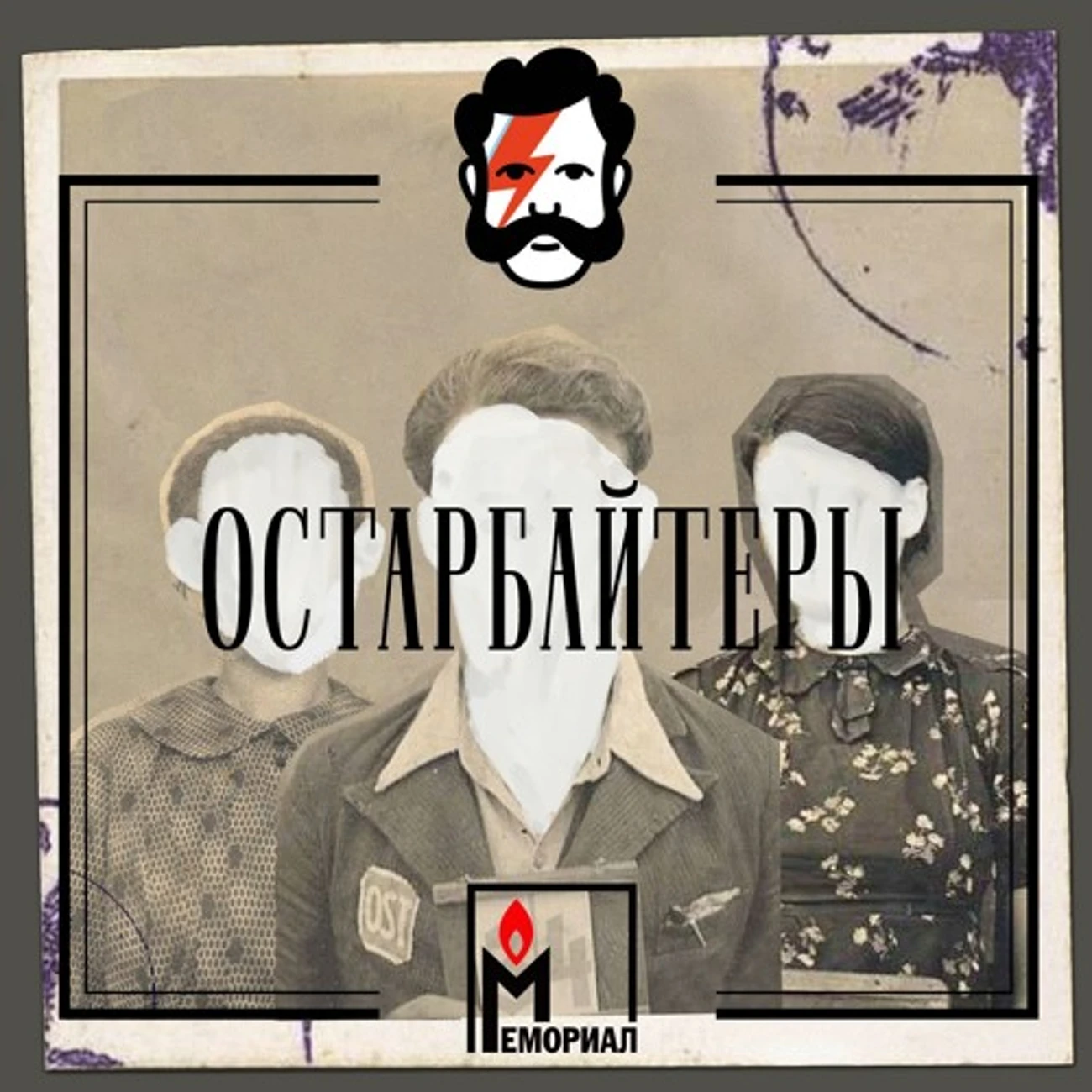 «Остарбайтеры»