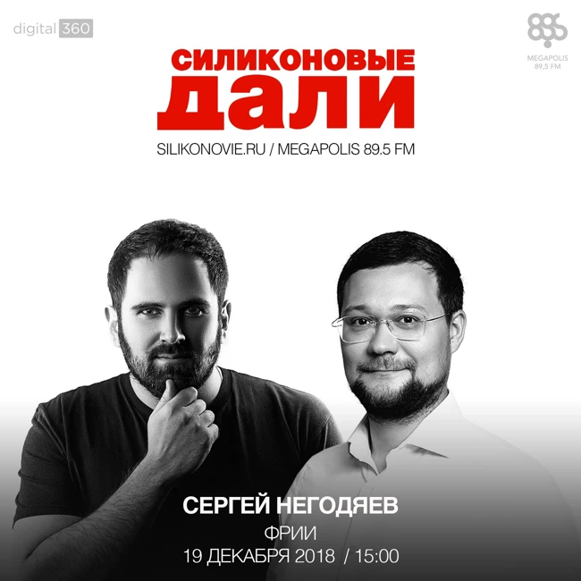 #140. Сергей Негодяев (ФРИИ)