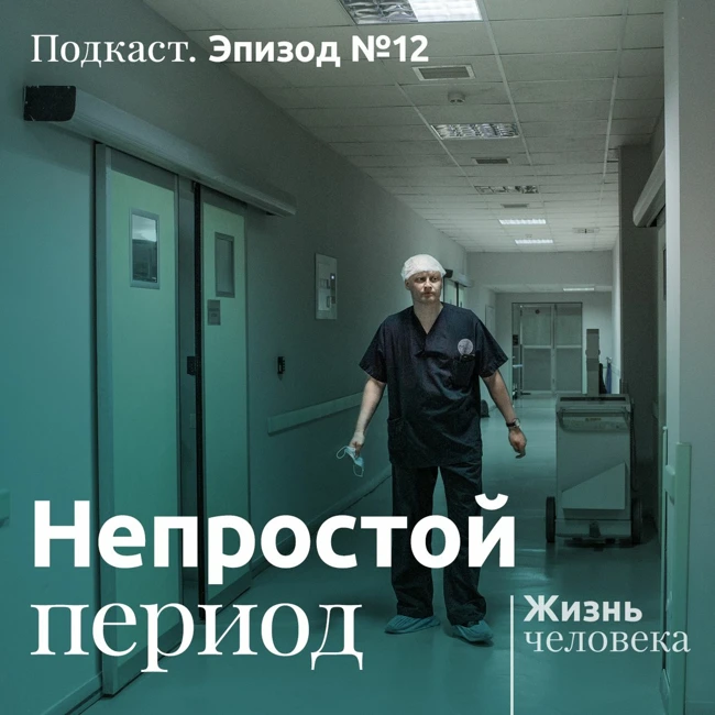 12 – Непростой период