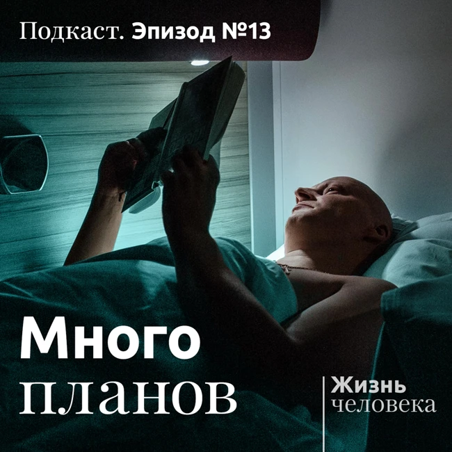 13 — Много планов