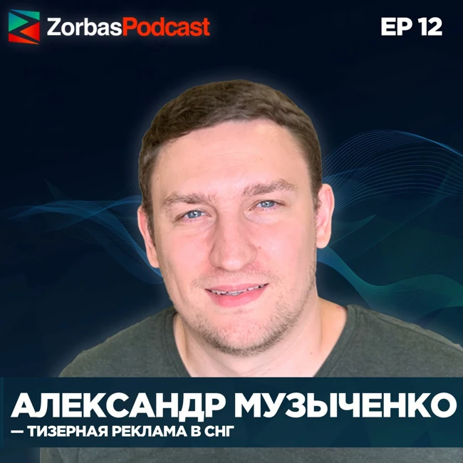 Александр Музыченко, руководитель арбитражного отдела Lucky-Team - Тизерная реклама в СНГ.