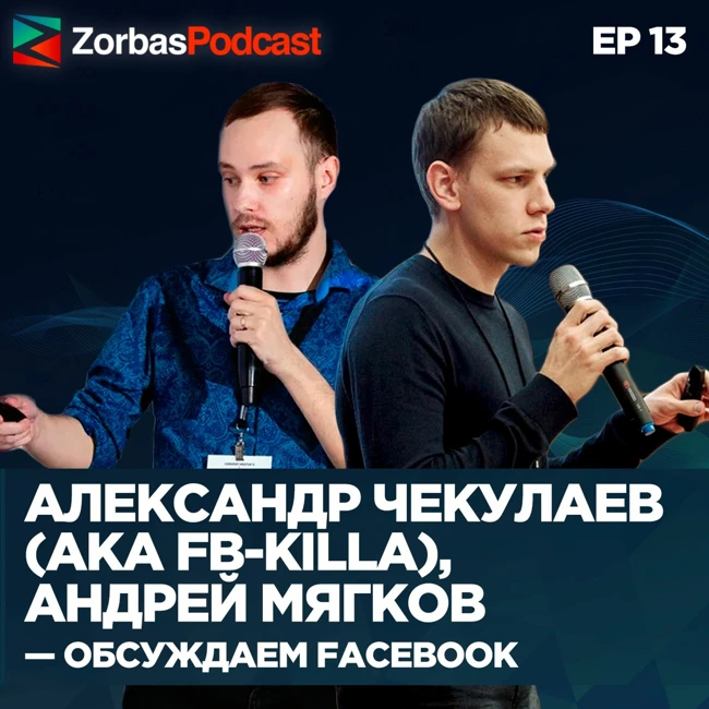 Обсуждаем Facebook с Александром Чекулаевым, aka FB-Killa и Андреем Мягковым