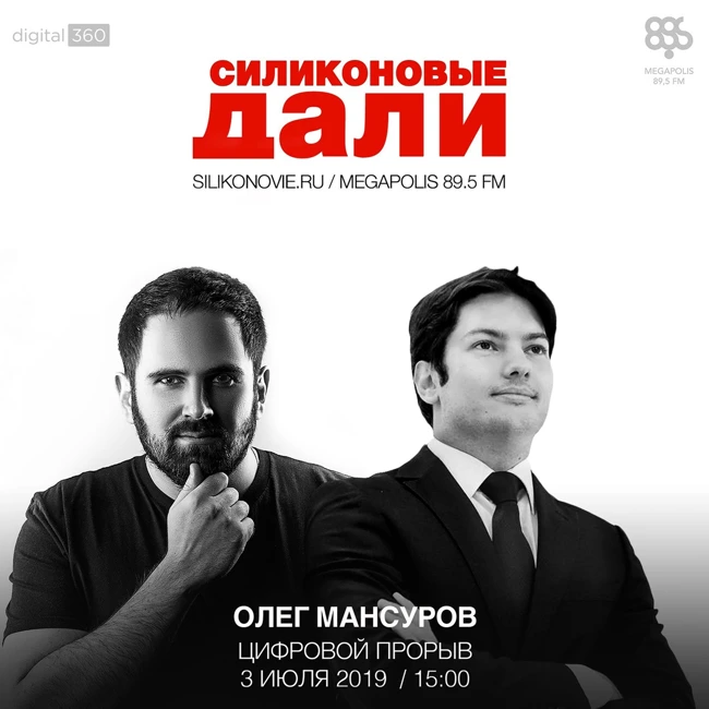 #165. Олег Мансуров (Цифровой Прорыв)