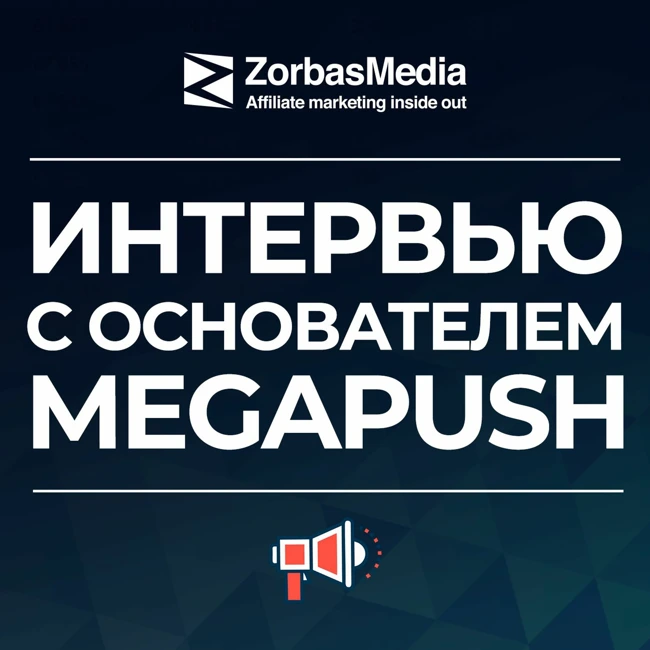 Первое интервью с основателем MegaPush Львом Артищевым