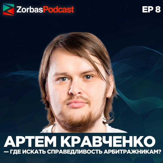 Артем Кравченко, директор по PR и маркетингу В Adcombo - где искать  справедливость арбитражникам?