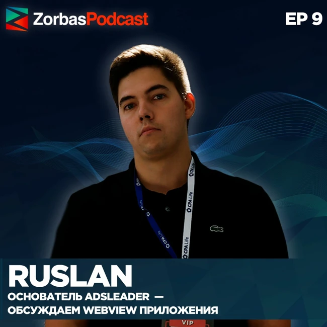 Ruslan, Основатель AdsLeader - Обсуждаем WebView приложения. Episode 9