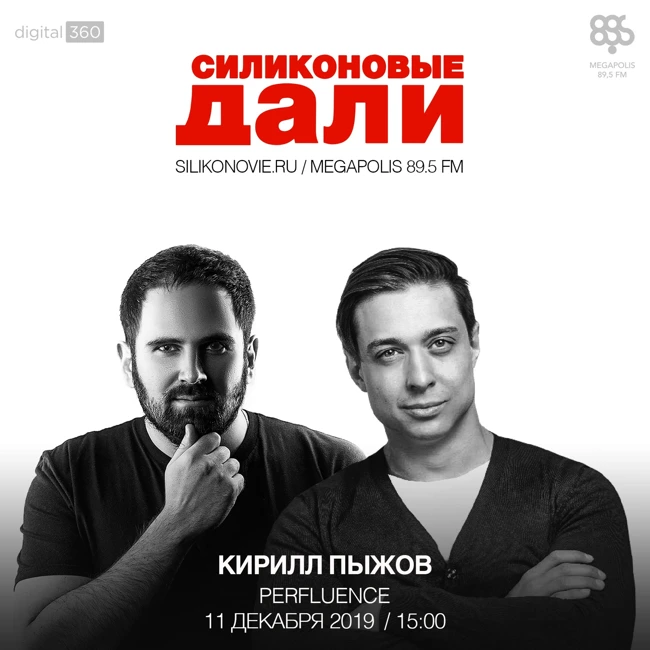 #188. Кирилл Пыжов (Perfluence)
