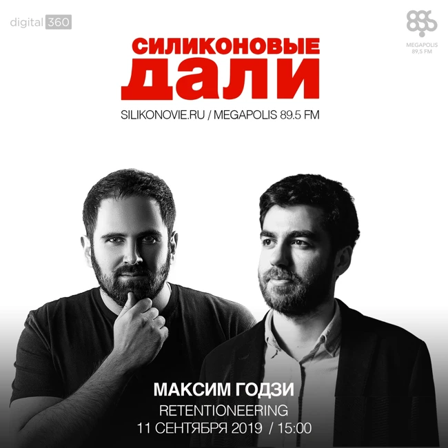 #175. Максим Годзи (Retentioneering)