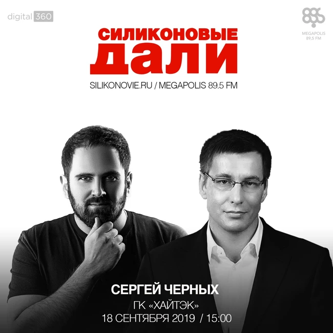 #176. Сергей Черных (ГК Хайтек)