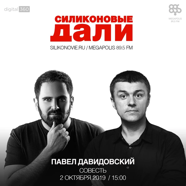 #178. Павел Давидовский (Совесть)