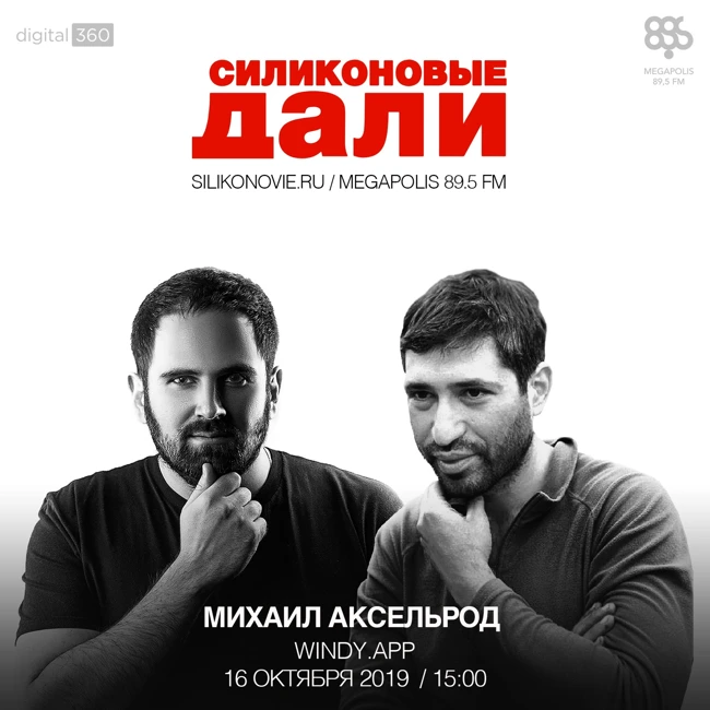 #180. Михаил Аксельрод (Windy.App)