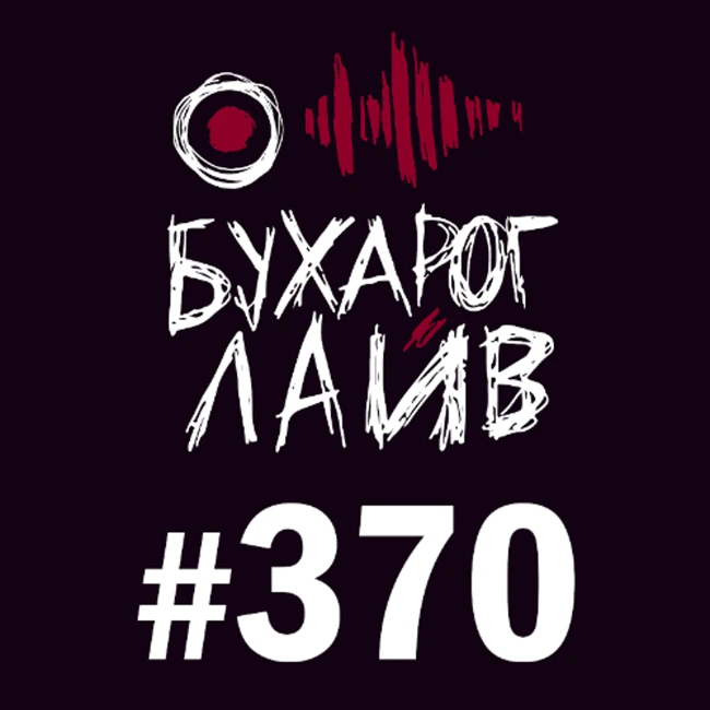 Бухарог Лайв #370: Алексей Квашонкин