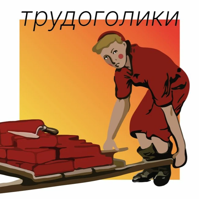 Трудоголики и пустота. Почему мы пропадаем на работе