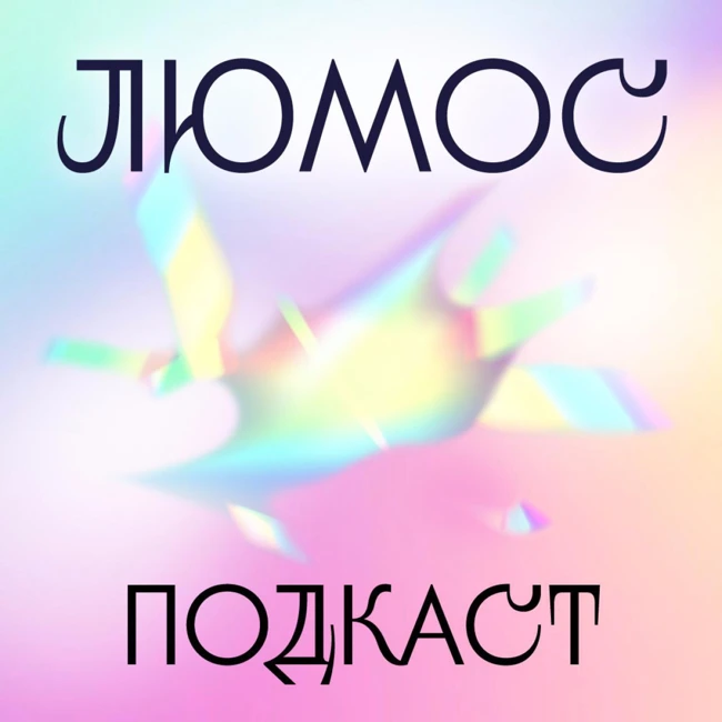 Трейлер нового подкаста Люмос
