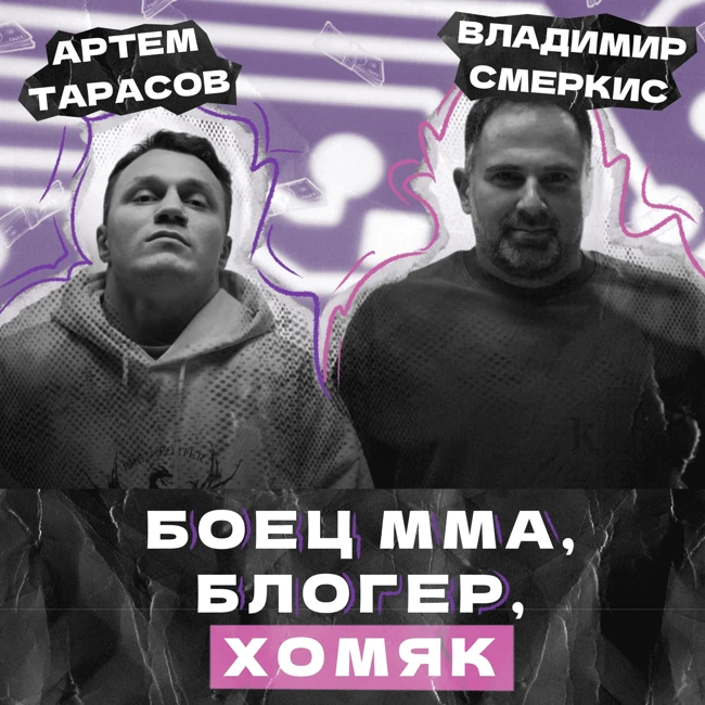 АРТЁМ ТАРАСОВ | Крипта, инфоцыгане, спорт | Из мма в крипту