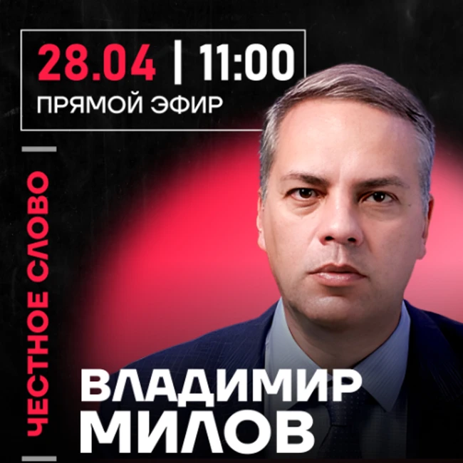 Честное слово с Владимиром Миловым