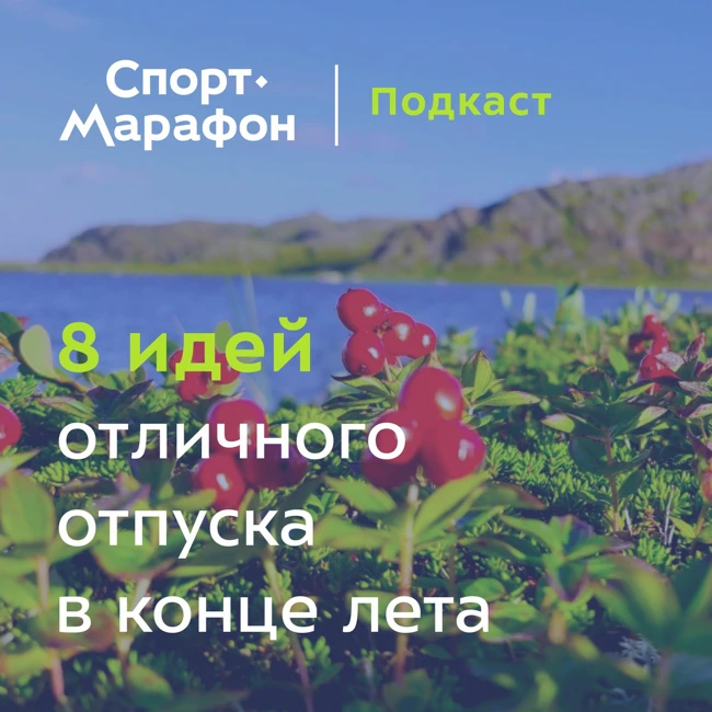8 идей для отличного отпуска в конце лета | s21e23