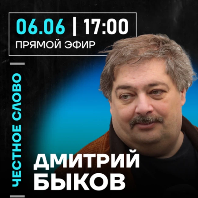 Честное слово с Дмитрием Быковым