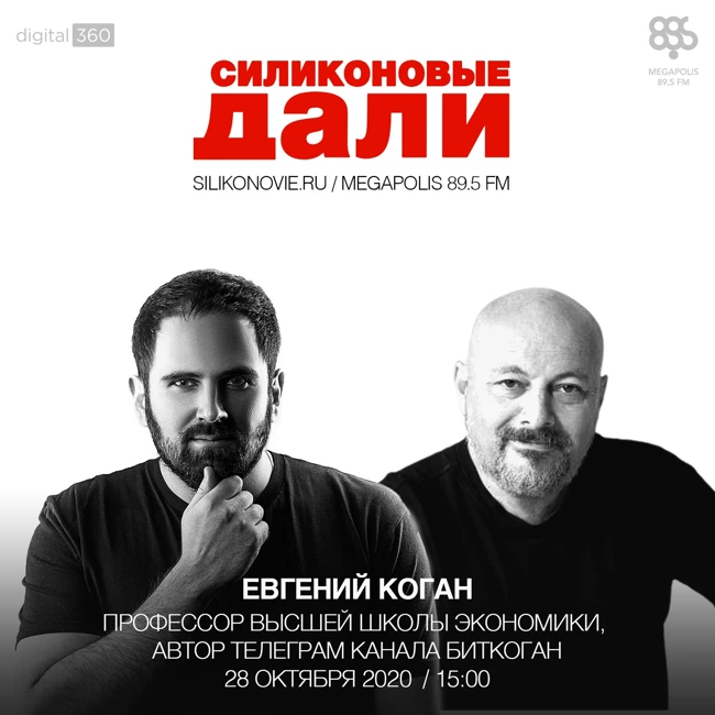 #221. Евгений Коган (Биткоган)