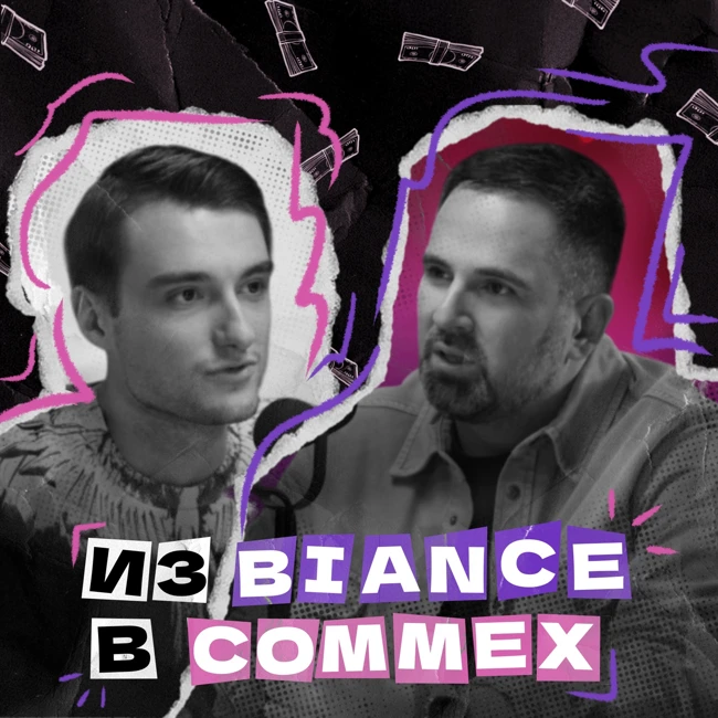 Антон Торопцев | Директор CommEX | Российская биржа после ухода Binance