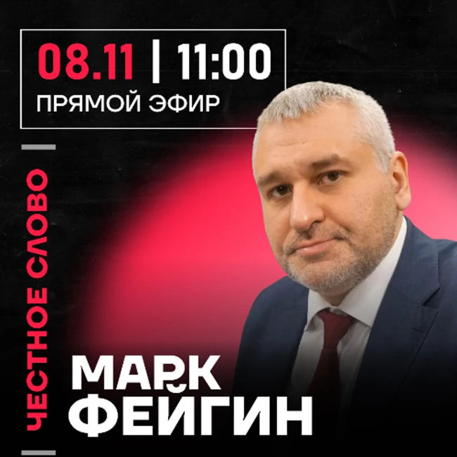 Честное слово с Марком Фейгиным