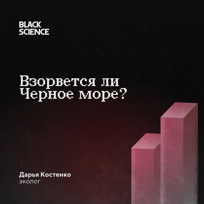 Black Science #81 | Взорвется ли Черное море?