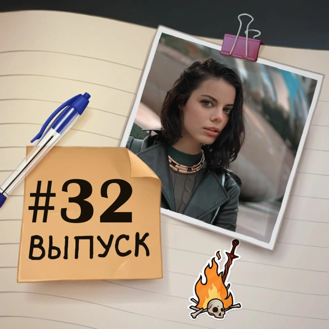 32 — В гостях Вея Веспер. Участие в сериале на Netflix, бесплатный БДСМ-курс.