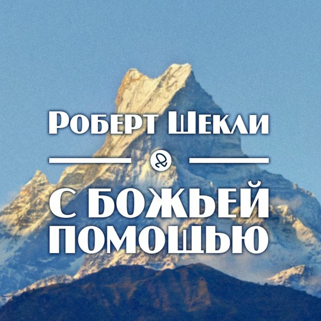 Роберт Шекли "С божьей помощью"