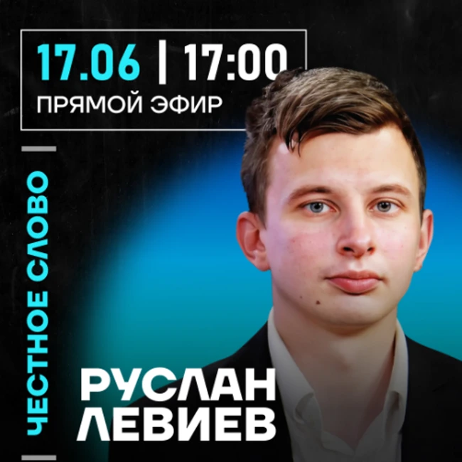 Честное слово с Русланом Левиевым