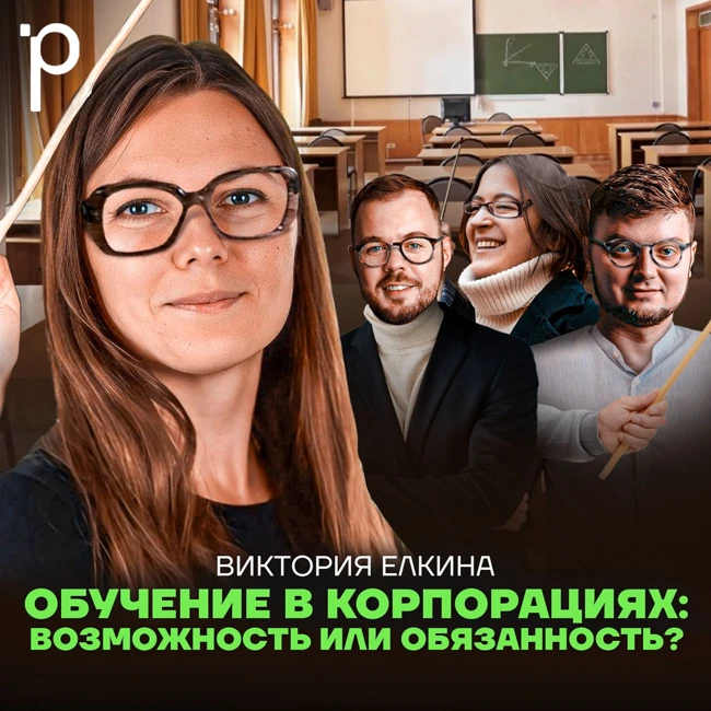 Podlodka #382 – Корпоративное обучение