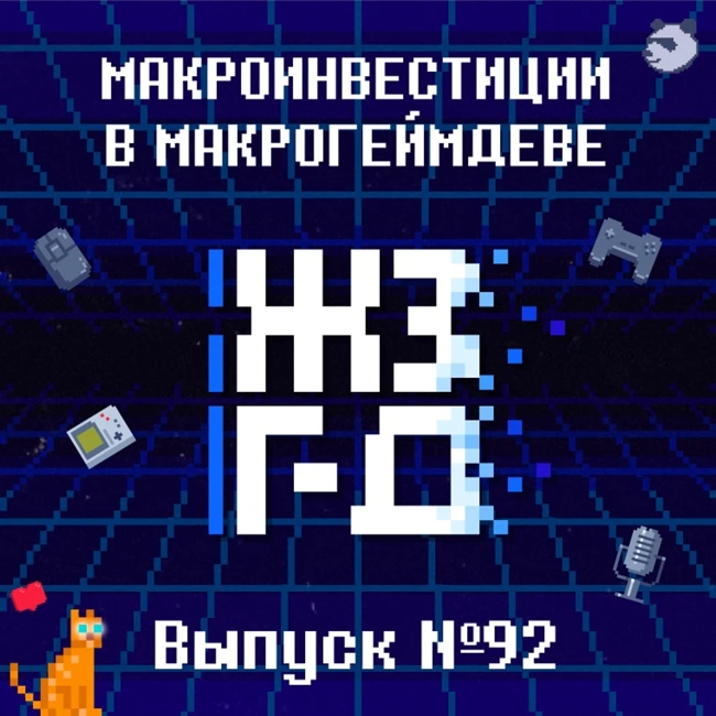 92. Макроинвестиции в макрогеймдеве