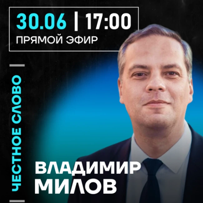 Честное слово с Владимиром Миловым