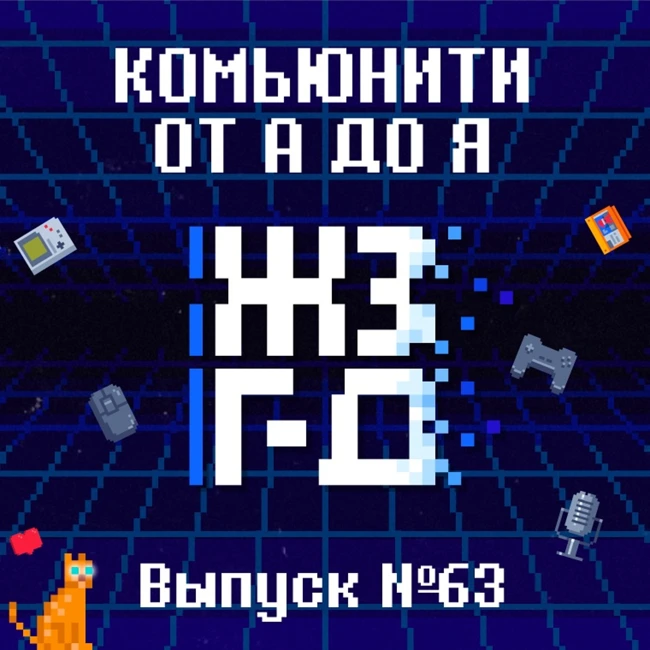 63.Комьюнити от А до Я
