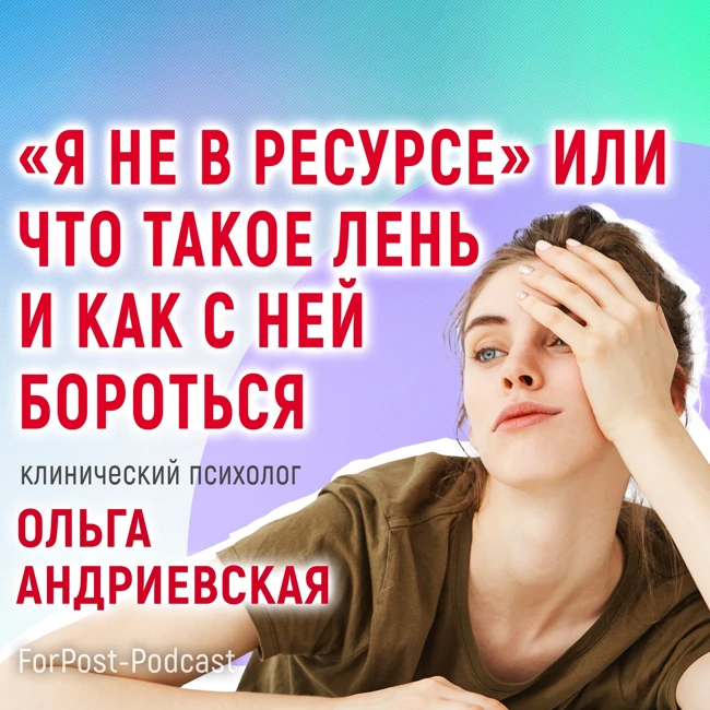 Откуда берётся лень и как с ней жить?