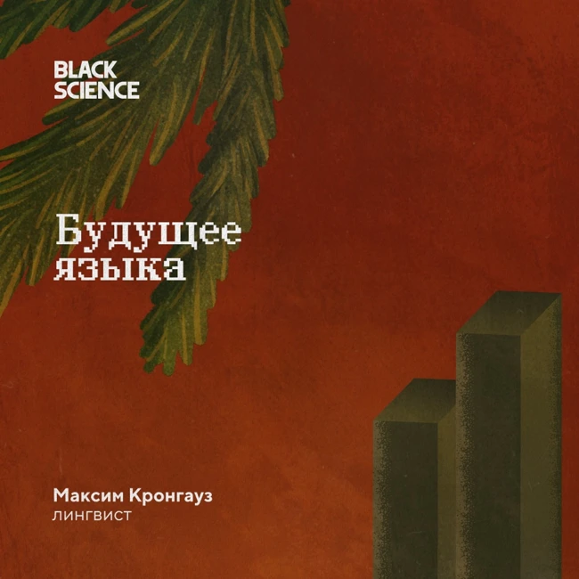Black Science #77 | Будущее языка