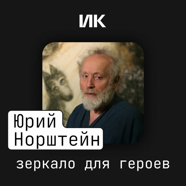 Юрий Норштейн