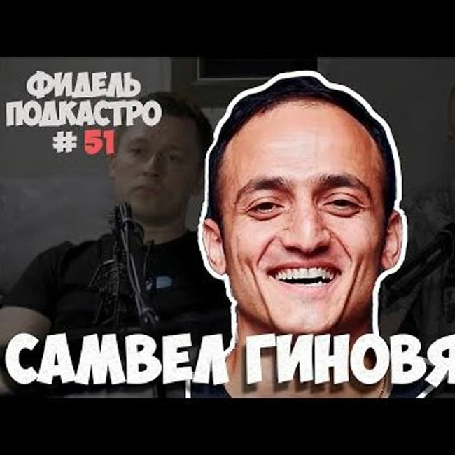 САМВЕЛ ГИНОВЯН - КАК ПРОБИТЬСЯ СТАНИСЛАВ ДРОБЫШЕВСКИИ В СЕГОЗАВТРА НАУЧПОП  Фидель Подкастро 51