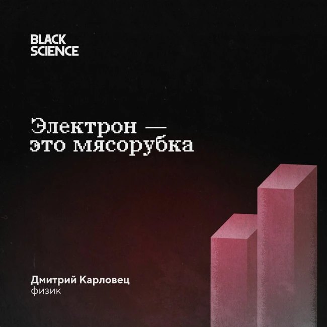 Black Science #61 | Электрон — это мясорубка