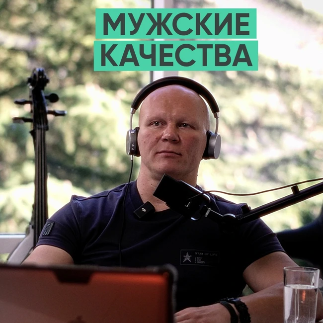 097 – Как воспитать мужские качества? (Эд Халилов)