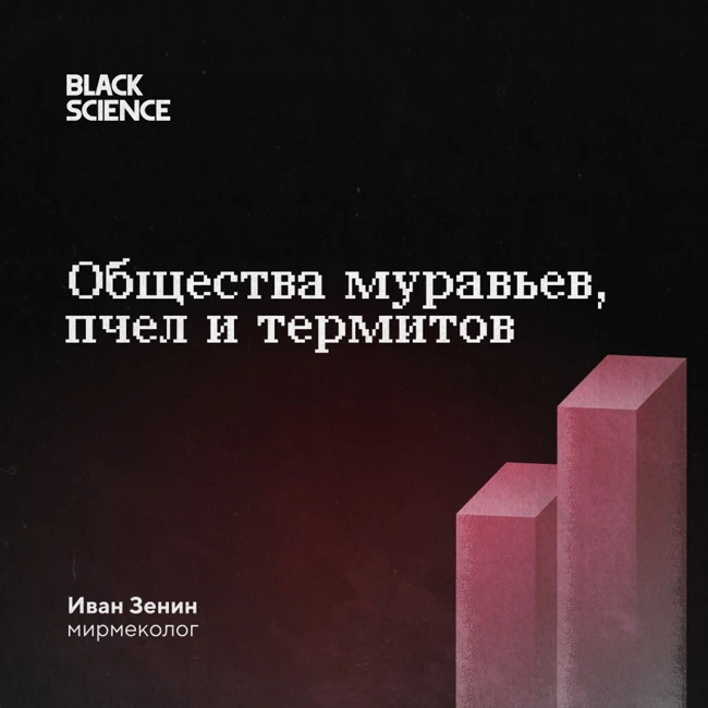Black Science #80 | Общества муравьев, пчёл и термитов