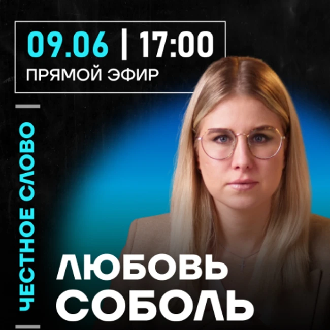 Честное слово с Любовью Соболь