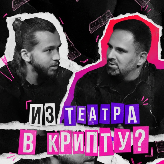 Из театра в крипту: Сергей Романович о жизни, бизнесе и будущем