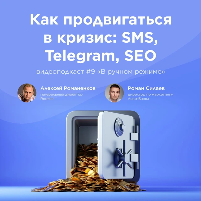 Как продвигаться в кризис: SMS, Telegram, SEO / Роман Силаев, Локо-Банк