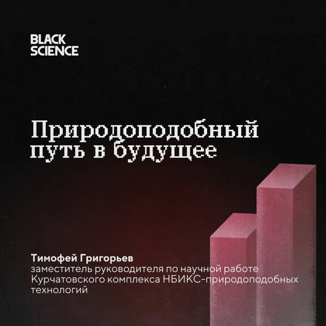 Black Science #68 | Природоподобный путь в будущее