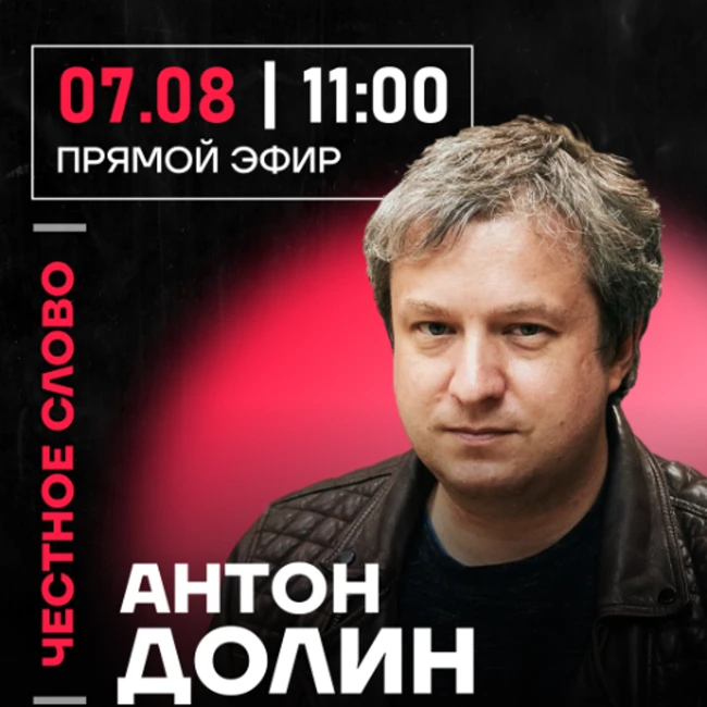 Честное слово с Антоном Долиным