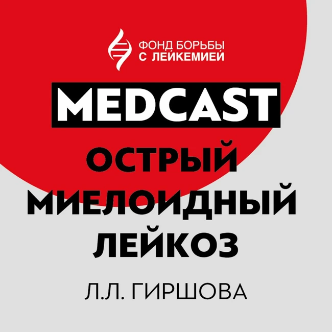 Острый миелоидный лейкоз Л.Л. Гиршова.  MedCast. Диагноз: ОМЛ
