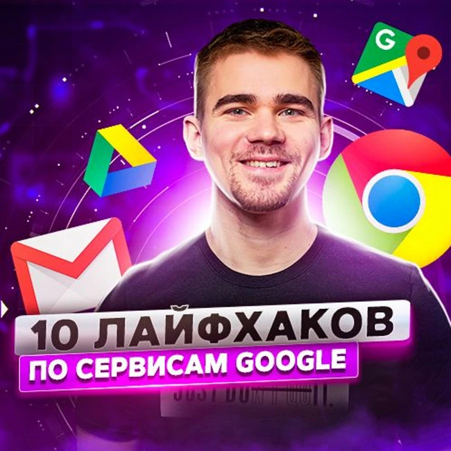 110. Как продуктивно использовать сервисы Google